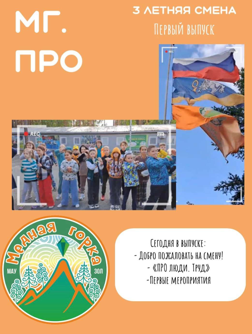 2023 "ПРО люди. Труд" июнь (3 смена) Выпуск 1 
